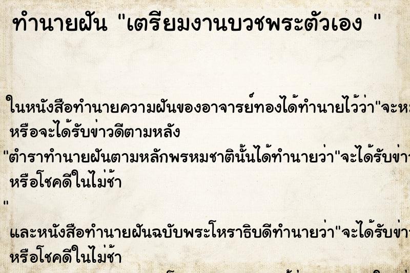 ทำนายฝันทำนายฝันเตรียมงานบวชพระตัวเอง